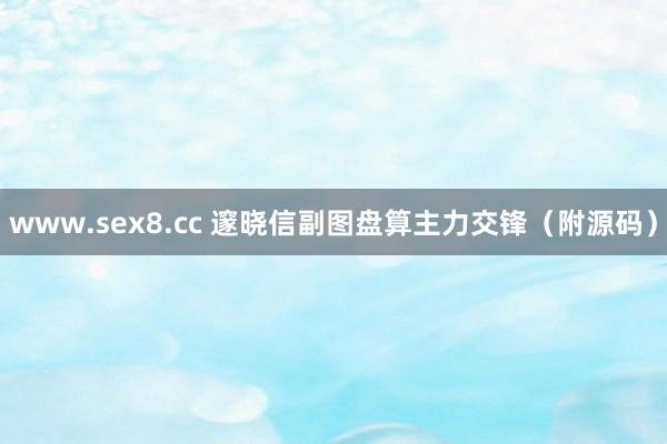 www.sex8.cc 邃晓信副图盘算主力交锋（附源码）