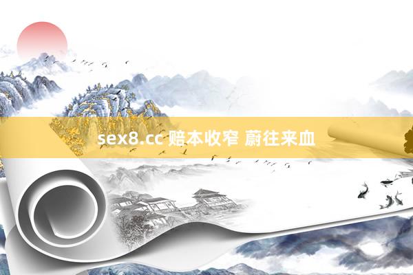 sex8.cc 赔本收窄 蔚往来血