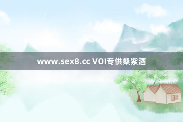 www.sex8.cc VOI专供桑紫酒