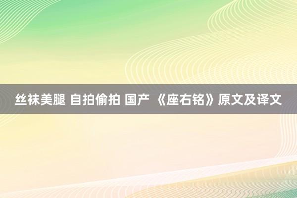 丝袜美腿 自拍偷拍 国产 《座右铭》原文及译文