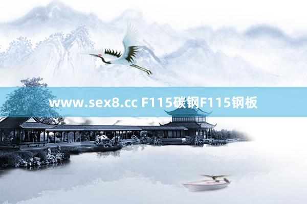 www.sex8.cc F115碳钢F115钢板