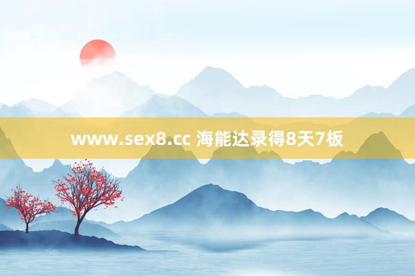 www.sex8.cc 海能达录得8天7板