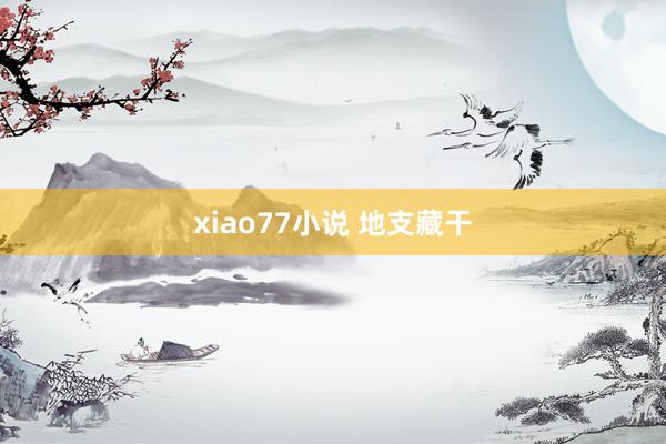 xiao77小说 地支藏干