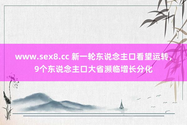 www.sex8.cc 新一轮东说念主口看望运转，9个东说念主口大省濒临增长分化