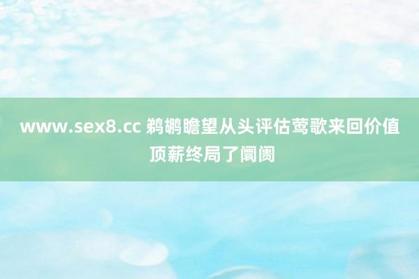 www.sex8.cc 鹈鹕瞻望从头评估莺歌来回价值 顶薪终局了阛阓