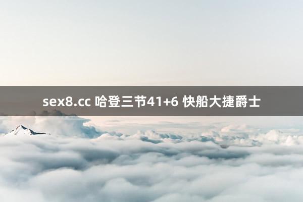 sex8.cc 哈登三节41+6 快船大捷爵士