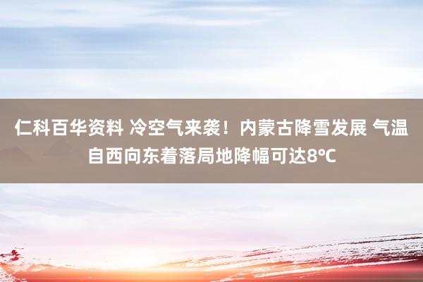 仁科百华资料 冷空气来袭！内蒙古降雪发展 气温自西向东着落局地降幅可达8℃