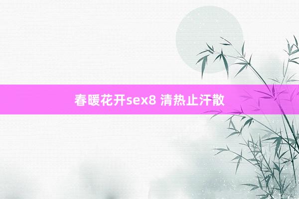 春暖花开sex8 清热止汗散