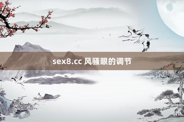 sex8.cc 风骚眼的调节