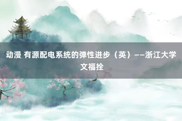 动漫 有源配电系统的弹性进步（英）——浙江大学 文福拴