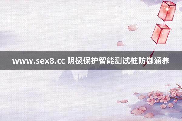 www.sex8.cc 阴极保护智能测试桩防御涵养